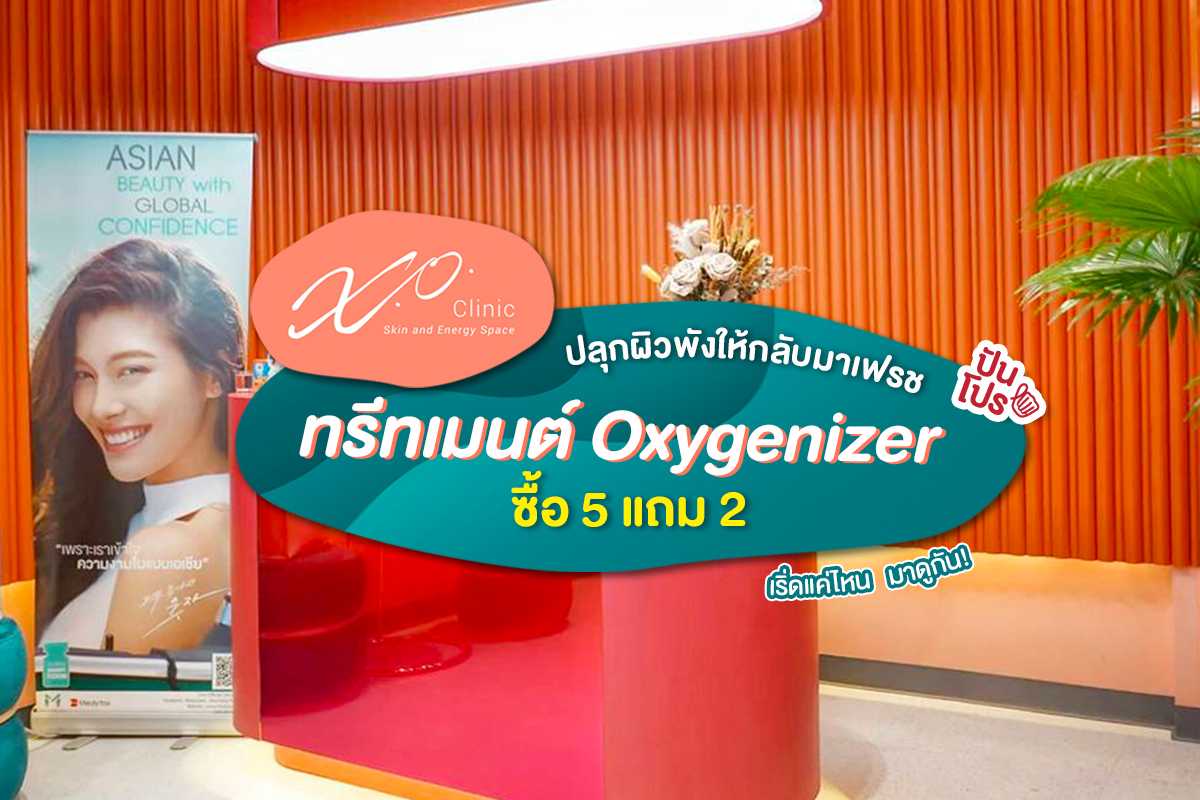 เติมออกซิเจนให้ผิวเด้ง ด้วย "Oxygenizer" จาก X.O.Clinic ปันโปร